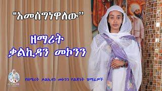 ''አመሰግነዋለው'' ዘማሪት ቃልኪዳን መኮንን | Zemarit Kalkidan Mekonnen - Amesegenewalehu