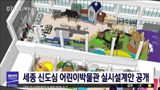 세종 신도심 어린이박물관 실시설계안 공개/대전MBC