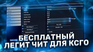 БЕСПЛАТНЫЙ ЧИТ ДЛЯ CS GO 2021 / СКАЧАТЬ ЧИТЫ НА КС ГО БЕСПЛАТНО БЕЗ ВИРУСОВ / ЧИТЫ CS GO 2021