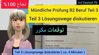 Teil 3 Lösungswege diskutieren B2 beruflich Mündliche Prüfung B2 Beruf #deutsch_lernen