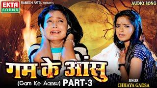 Gam Ke Aansu Part-3 | Chhaya Gadsa | गम के आंसु Part-3 | Audio | Sad Song | @ektasoundhindi