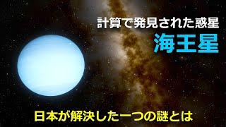 太陽系で唯一計算で発見された「海王星」と猛毒物質から判明した事実【JST 午後正午】 [4K]