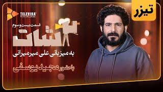 سریال 2شات - تیزر قسمت 23 | 2Shot Series - Teaser Episode 23