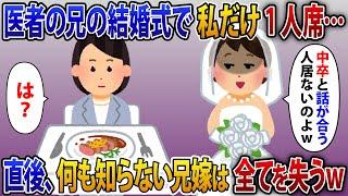 結婚式で看護師の義姉「中卒の人と話合う人居ないのよw」医者の兄の結婚式で何故か私だけ1人席だった【2ch修羅場スレ・ゆっくり解説】