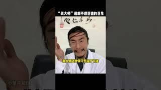 “真大师”用自己的方式，嘲讽当今不讲医德的医生#kungfu  #功夫 #funny #搞笑 #有趣 #精彩片段