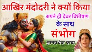 मंदोदरी ने क्यों बनाया अपने ही देवर विभीषण के साथ संबंध?  FaKT MAHABHARAT