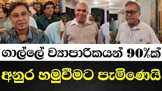 ගාල්ලේ ව්‍යාපාරික ප්‍රජාවේ සුනාමිය අනුර කුමාර ජනාධිපති කිරීමයි