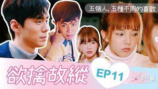 【女孩要幹嘛 S2】姐弟戀，真的好嗎？│EP11│許少瑜、林子珊、陳甯亞、顏邦智