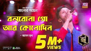 Bolbona Go Aar Konodin | বলবোনা গো আর কোনোদিন | Rasel Mridha | রাসেল মৃধা | Banglar Gayen