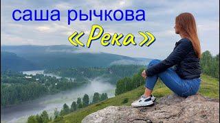 Широка река ! Глубока ! - Саша Рычкова (Какая Песня ! Какая Красота !) ПРЕМЬЕРА КЛИПА !