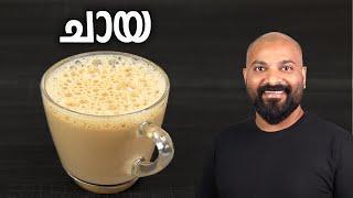 പാൽ ചായ എങ്ങനെ തയ്യാറാക്കാം | How to make Milk Tea | Chaya / Tea Recipe in Malayalam
