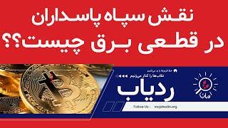 نقش سپاه پاسداران در قطعی برق چیست؟ - ردیاب