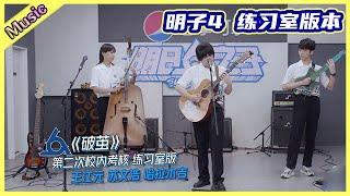  【明日之子乐团季SUPERBAND】like乐团《破茧》练习室版本 | 王江元&苏文浩&哈拉木吉 | 明日之子4