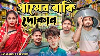 গ্রামের বাকি দোকান || Short Film || Kasa Bangla || Sylheti Natok || Ajar Uddin || EP 153