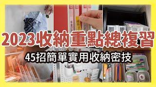 2023最強，45招收納重點總複習，增進收納功力必學！45招簡單實用收納秘技學起來，衣物收納、廚房收納、洞洞板收納、標籤機活用、抽屜收納、收納盒、冰箱整理，各種收納技巧一次全收錄｜收納改造研究室｜蛙家