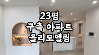 23평 구축 아파트 올리모델링 ! (전&후)