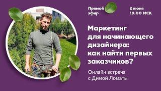 Маркетинг для начинающего ландшафтного дизайнера: как найти первых заказчиков?