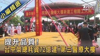 提升品質! 台中榮總耗資72億建「第三醫療大樓」｜TVBS新聞