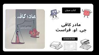 کتاب صوتی مادر کافی - جی او فراست