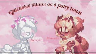 °-•Красивые типы ос в pony town •-°