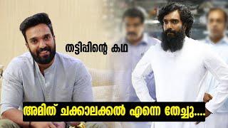 ഇവനിൽ നിന്ന് ഇത്രയും പ്രതീക്ഷിച്ചില്ല  | @arun_smoki  @SanjuTechy