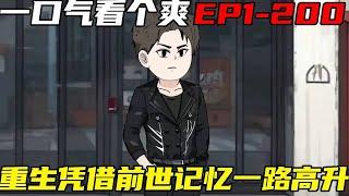 重生：权势巅峰【EP1-200】超长合集：小伙前世给岳父背黑锅含冤入狱，重生后还被嘲讽农村出生，小伙当场和岳父翻脸让要其付出代价 【浮浮众生】