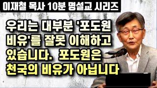 우리는 대부분 '포도원 비유'를 잘못 이해하고 있습니다. 포도원은 천국의 비유가 아닙니다 | 이재철