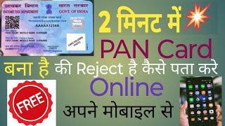 Pan Card ka Status Kaise Check Kare, How to check status of pan, Pan Check status online Nsdl Hindi