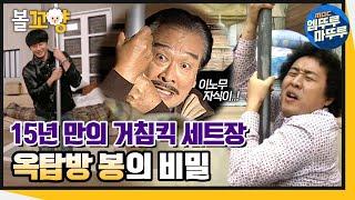 [다큐플렉스] 15년 만에 복원된 거침킥 세트장! 민용이네 옥탑방 봉의 비밀과 탄생 스토리 #볼꼬양 #엠뚜루마뚜루 MBC211029방송