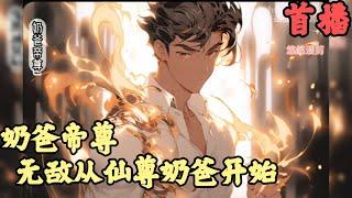 【异术超能】《首播》【无敌从仙尊奶爸开始】奶爸帝尊 1-312章節  明明他是位面至尊強者，卻讓女兒流落街頭當他得知這一切恨不得抽死自己