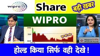 wipro share news today | wipro share price down | wipro Stock Latest News| wipro share  news