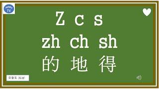 중국어 기초병음 拼音 z c s zh ch sh 정확하게 발음하는 법# 구조조사 的地得 쉽게 구분하기 #기초문법