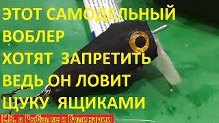 ЭТОТ САМОДЕЛЬНЫЙ ВОБЛЕР ХОТЯТ ЗАПРЕТИТЬ, ВЕДЬ ОН ЛОВИТ КРУПНЫХ ЩУК И ОКУНЕЙ МЕШКАМИ БЕЗ ОСТАНОВКИ