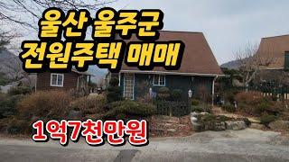 울산근교 전원주택 매매 아담하고 저렴한 실속형 세컨하우스 주말주택 매매