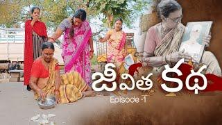 జీవిత కథ Episode-1 || Lachavva , laxmi , navya , Shivaji || Mini star entertainment