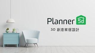 來打造自己的夢幻小屋囉！裝潢討論 + 娛樂自嗨兩相宜  | Planner 5D 教學