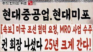 [HD현대중공업]  미국 MRO 사업 수주. 권회장 나섰다. 25년 큰 수익 기대해도 좋습니다    #HD현대중공업 #현대미포