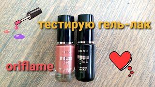 Тестирую гель-лак oriflame