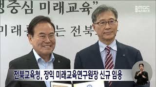 전북교육청, 장익 미래교육연구원장 신규 임용 | 전주MBC 230613 방송