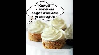  Кексы с низким содержанием углеводов  Кето рецепты
