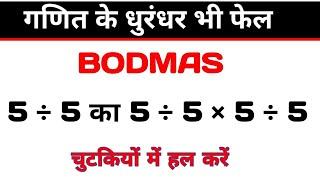 bodmas rule|math tricky question|viral math questions|simplification|bodmas ke niyam|bodmas question