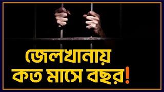 জেলখানায় কত মাসে বছর? | Counting months in jail | জেলখানায় রেয়াতের হিসাব | Remission in jail