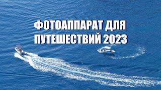 Фотоаппарат для путешествий в 2024 году