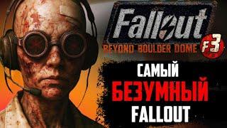 FALLOUT: Boulder Dome - ЭТОТ DLC ПОВЕРГ МЕНЯ В СТУПОР | FALLOUT: NEW VEGAS DLC МОД #2