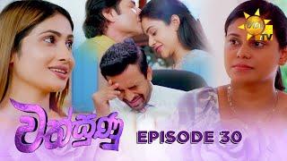 Wathsunu - වත්සුණු | Episode 30 | 2025-01-13 | Hiru TV