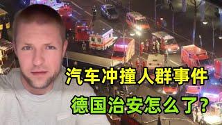 德國突發汽車沖撞人群事件，忍不住一陣後怕，震驚全德國啥情況？