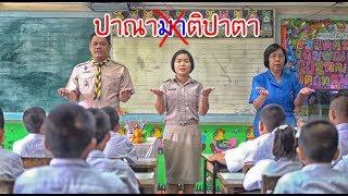 ครูนกเล็ก | ปานามา เอ้ยไม่ใช่ ปาณาติปาตา