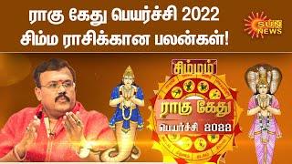 சிம்ம ராசிக்கான பலன்கள் | ராகு கேது பெயர்ச்சி 2022 | Horoscope | Rahu Ketu Peyarchi 2022 | Simmam