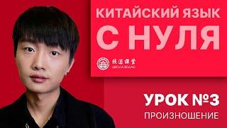 Китайский с нуля. Урок №3. Произношение