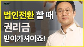  세금감면혜택 다 놓칠 수 있습니다.영업권평가 꼭 하세요. 권리금을 포기하지 마세요.